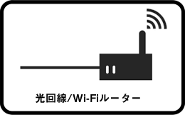光回線/Wi-Fiルーター
