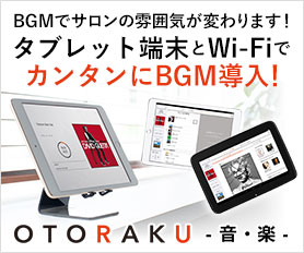 店舗BGMを作れるタブレットアプリ「OTORAKU -音・楽-」